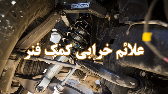 علادئم خرابی کمک فنر